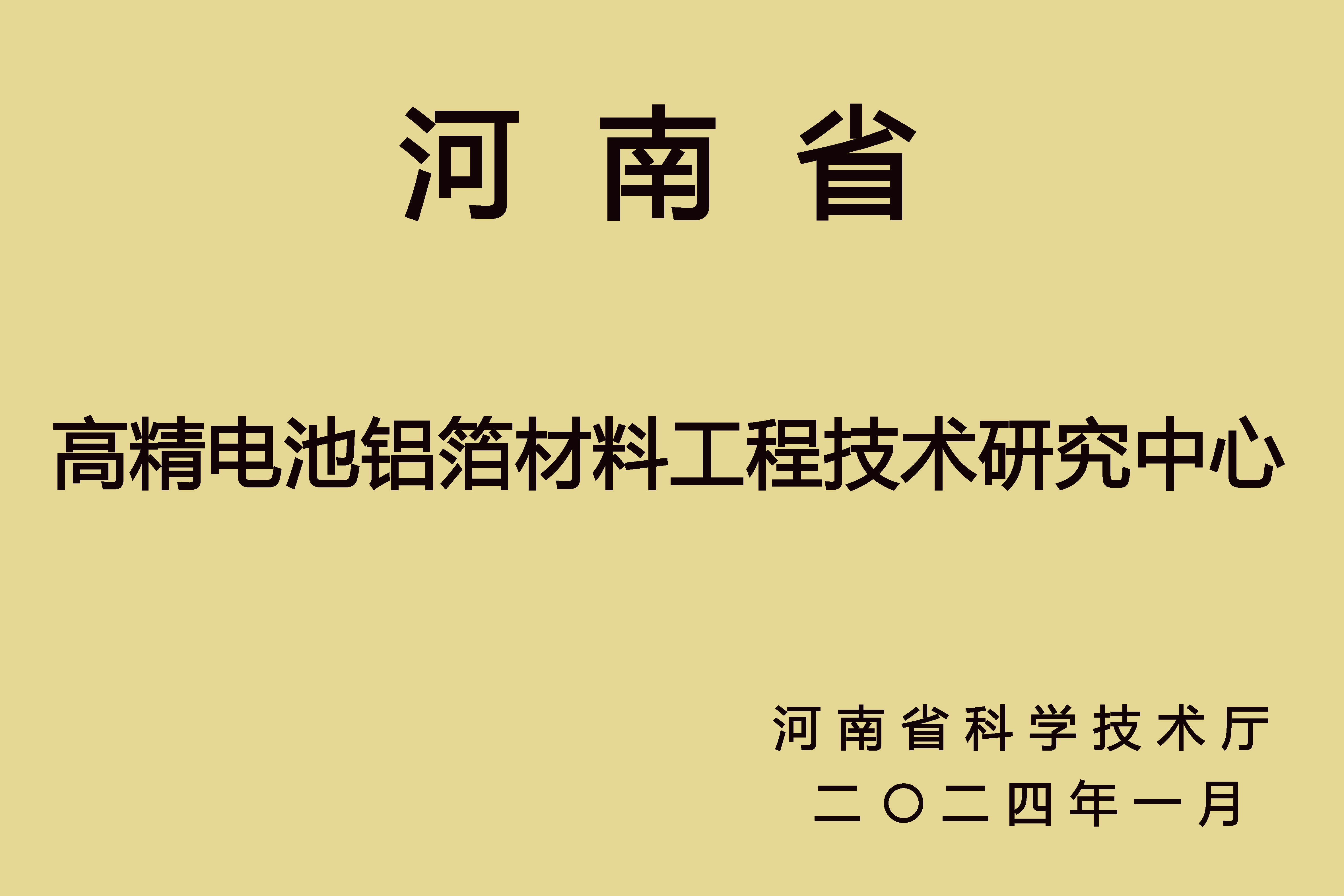 河南省高精电池铝箔材料工程技术研究中心