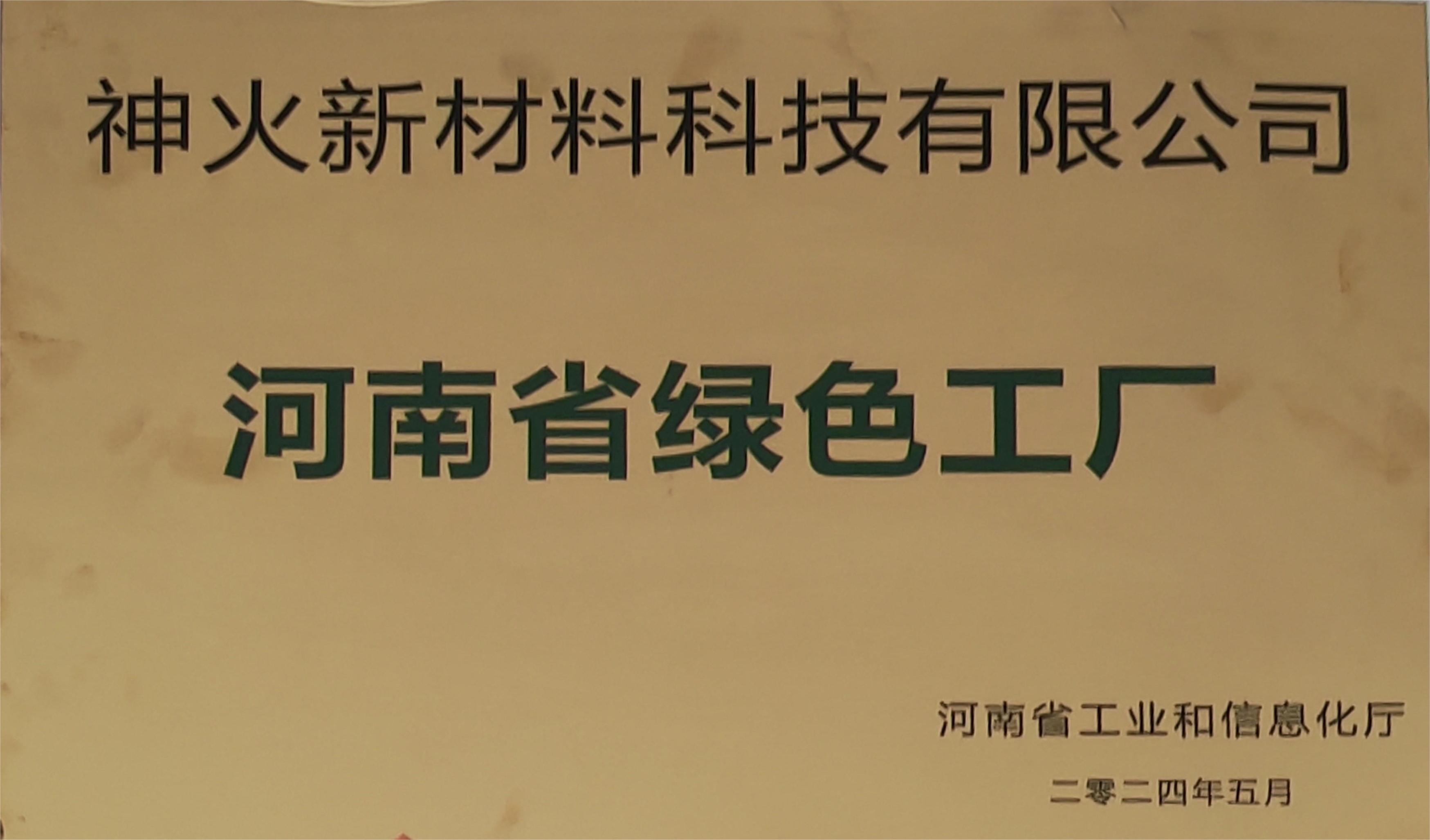 河南省绿色工厂