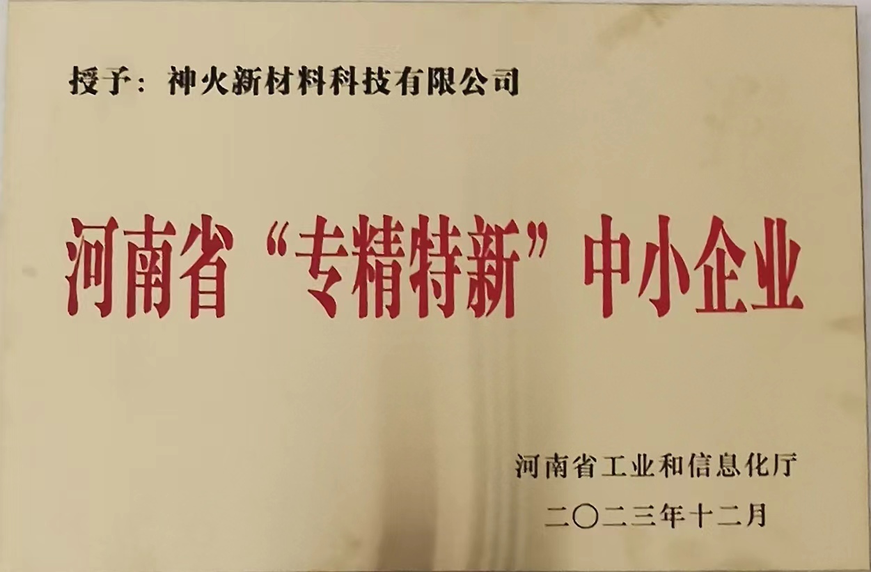 河南省“专精特新”中小企业